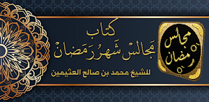 مجالس شهر رمضان ابن عثيمين Screenshot 0