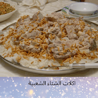اكلات الشتاء الشعبية
