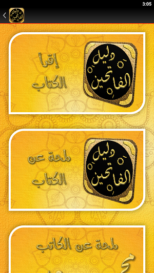 دليل الفالحين رياض الصالحين Screenshot 3