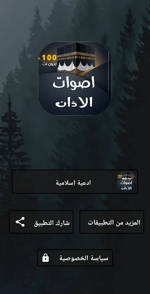 اجمل اصوات الاذان - بدون نت Screenshot 3