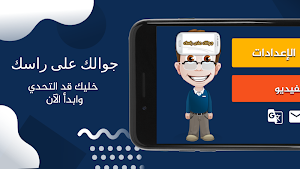 جوالك على راسك Screenshot 0
