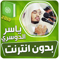 ياسر الدوسري القران الكريم كاملا بدون انترنت