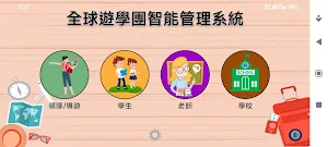 全球遊學團智能管理系統 Screenshot 0