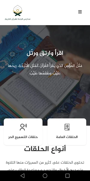 مدارس الجنة للقرآن الكريم Screenshot 3