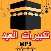 تكبيرات العيد مثيرة