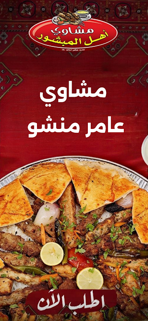 مشاوي عامر منشو Screenshot 0
