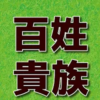 クイズfor 百姓貴族　アニメ