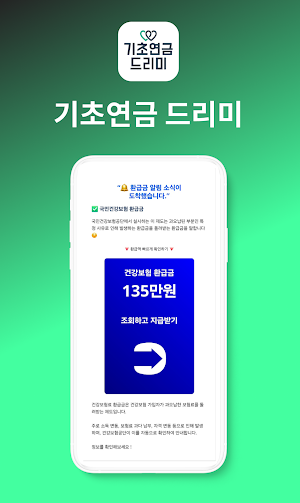 기초연금 드리미 - 기초연금, 환급금, 실시간 알림톡 Screenshot 3