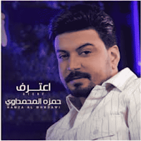 اجمل اغاني حمزة المحمداوي