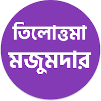 তিলোত্তমা মজুমদার