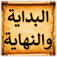 كتب البداية والنهاية لابن كثير