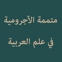 Mutammimah Al-Ajurumiyyah