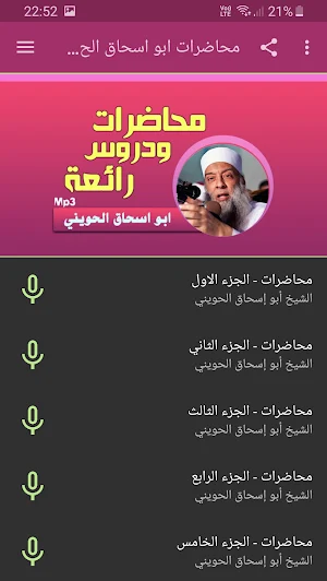 ابو اسحاق الحوينى محاضرات وخطب بجودة عالية Screenshot 0
