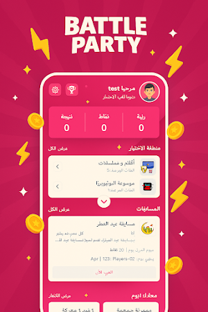 BATTLE PARTY حفلة تحديات Screenshot 0