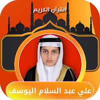 علي عبدالسلام اليوسف بدون نت