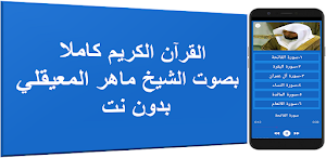 المعيقلي قران كريم كاملا بدون  Screenshot 0
