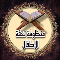 متن تحفة الاطفال كاملة بدون نت
