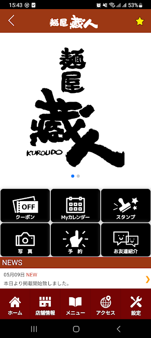麺屋蔵人　公式アプリ Screenshot 1