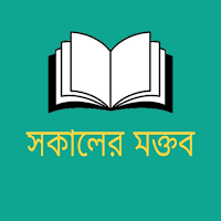 মুসলিম শিশুদের সকালের মক্তব