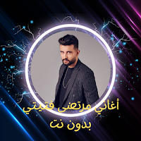 أغاني مرتضى فتيتي بدون نت