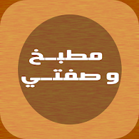مطبخ وصفتي | وصفات طبخ و اكلات
