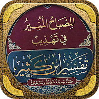 المصباح المنير تفسير ابن كثير