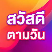 สวัสดีตามวัน ใหม่ทุกวัน