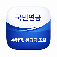 국민연금 수령액 조회, 환급금 조회