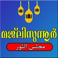 മജ്‍ലിസുന്നൂ‍ർ