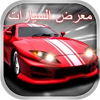 معرض السيارات _ بدون عمولة