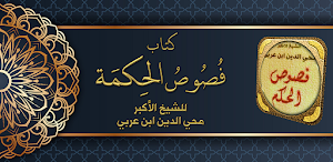 كتاب فصوص الحكم لابن عربي Screenshot 0