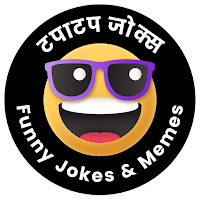 Funny Jokes Meme | टपाटप जोक्स