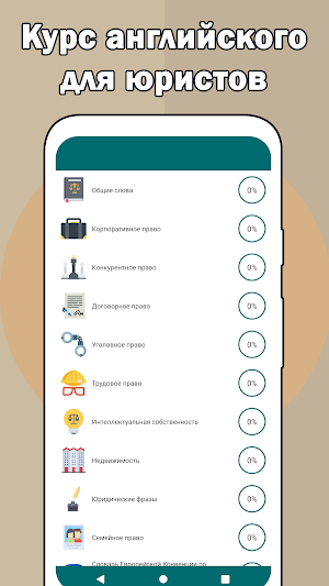 Английский для юристов Screenshot 1