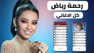 اغاني رحمة رياض 2022 بدون نت Screenshot 0