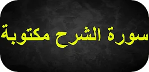 سورة الشرح مكتوبة Screenshot 0
