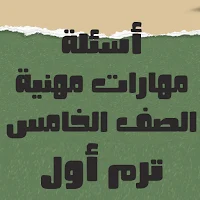 أسئلة مهارات مهنية الصف الخامس