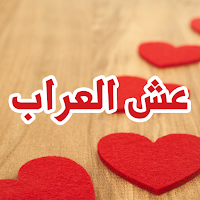 رواية عش العراب
