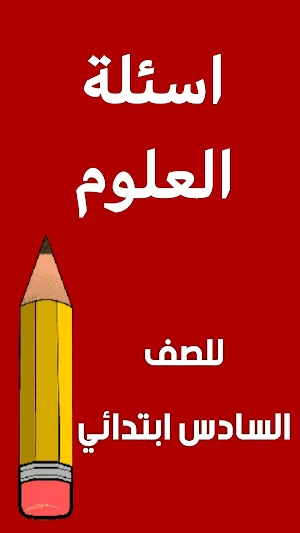 مرشحات العلوم السادس ابتدائي Screenshot 1
