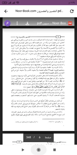 كتاب التفسير والمفسرون Screenshot 1