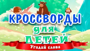 Crosswords for kids - guess the words Screenshot 0