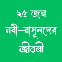 ২৫ জন নবীদের জীবনী