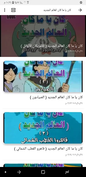 حلقات كان يا مكان العالم لجديد Screenshot 0