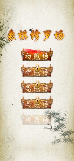 象棋修罗场(Chess Shura field) Screenshot 0