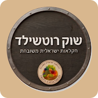 שוק רוטשילד נס ציונה