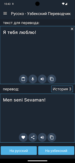 Русско - Узбекский Переводчик Screenshot 2