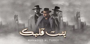 بنت قلبك محمود التركي Screenshot 2