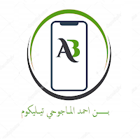 بن احمد الماجوحي تيليكوم