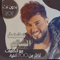 جميع اغاني محمد السالم بدون نت ومع الكلمات 2021