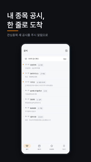 공시알림 플러스 - 주식 전자공시 관심종목 알림 Screenshot 0