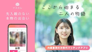 マスカレ 先入観のない本物の出会い Screenshot 0